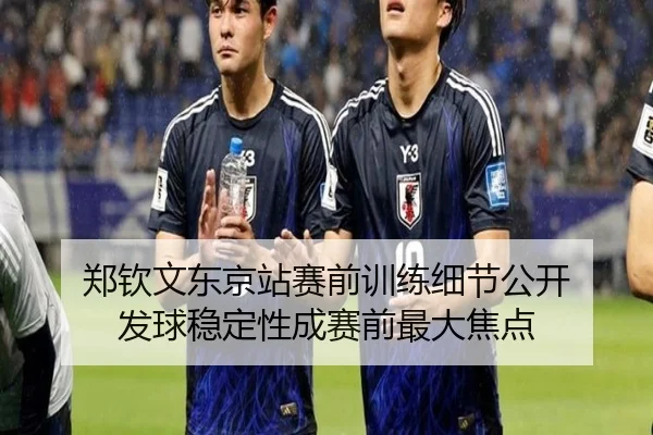 郑钦文东京站赛前训练细节公开 发球稳定性成赛前最大焦点